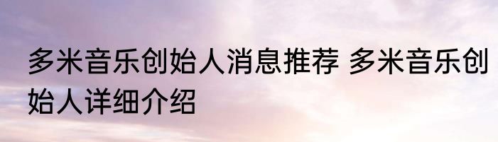 多米音乐创始人消息推荐 多米音乐创始人详细介绍