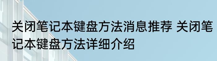 关闭笔记本键盘方法消息推荐 关闭笔记本键盘方法详细介绍
