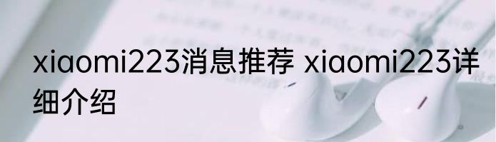xiaomi223消息推荐 xiaomi223详细介绍