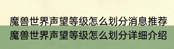 魔兽世界声望等级怎么划分消息推荐 魔兽世界声望等级怎么划分详细介绍