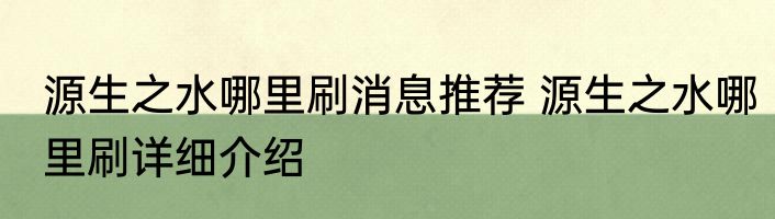 源生之水哪里刷消息推荐 源生之水哪里刷详细介绍