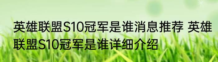英雄联盟S10冠军是谁消息推荐 英雄联盟S10冠军是谁详细介绍