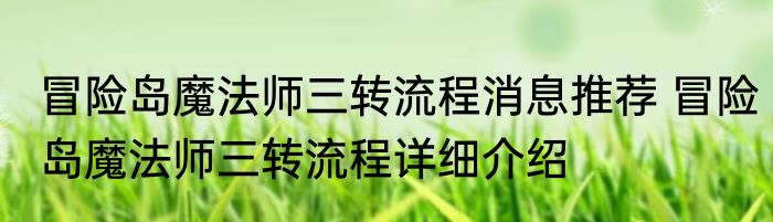 冒险岛魔法师三转流程消息推荐 冒险岛魔法师三转流程详细介绍