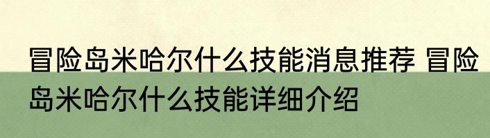 冒险岛米哈尔什么技能消息推荐 冒险岛米哈尔什么技能详细介绍