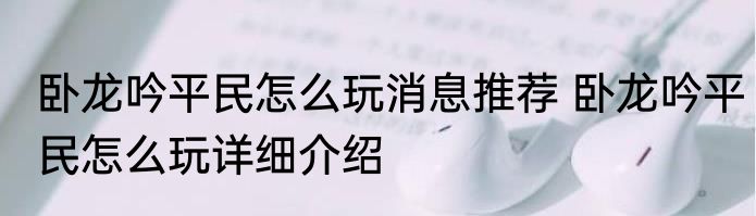 卧龙吟平民怎么玩消息推荐 卧龙吟平民怎么玩详细介绍