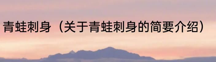 青蛙刺身（关于青蛙刺身的简要介绍）