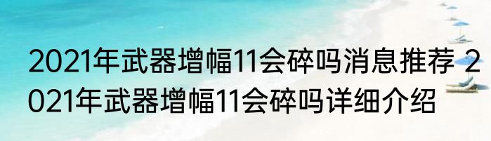 2021年武器增幅11会碎吗消息推荐 2021年武器增幅11会碎吗详细介绍