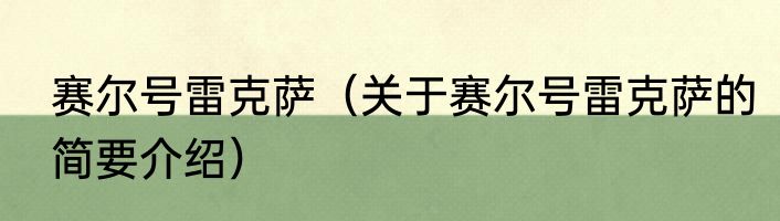 赛尔号雷克萨（关于赛尔号雷克萨的简要介绍）