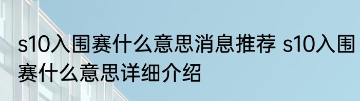 s10入围赛什么意思消息推荐 s10入围赛什么意思详细介绍