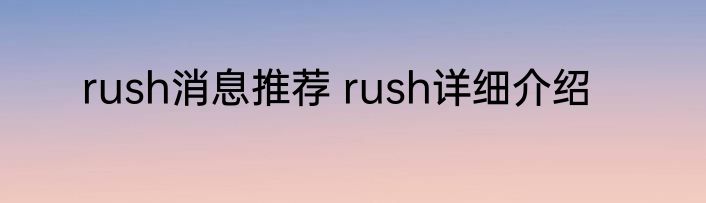 rush消息推荐 rush详细介绍