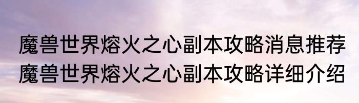 魔兽世界熔火之心副本攻略消息推荐 魔兽世界熔火之心副本攻略详细介绍