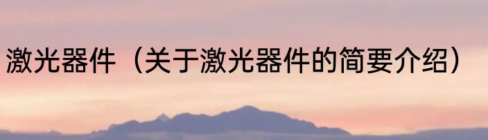 激光器件（关于激光器件的简要介绍）