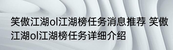 笑傲江湖ol江湖榜任务消息推荐 笑傲江湖ol江湖榜任务详细介绍