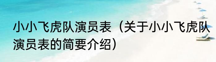 小小飞虎队演员表（关于小小飞虎队演员表的简要介绍）