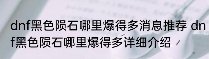 dnf黑色陨石哪里爆得多消息推荐 dnf黑色陨石哪里爆得多详细介绍