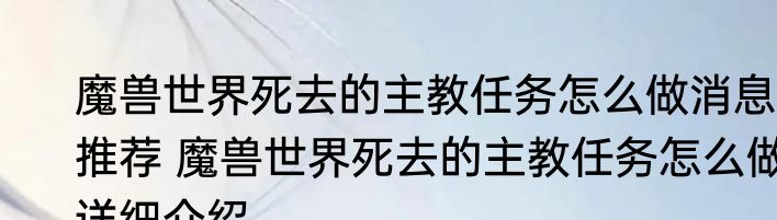 魔兽世界死去的主教任务怎么做消息推荐 魔兽世界死去的主教任务怎么做详细介绍