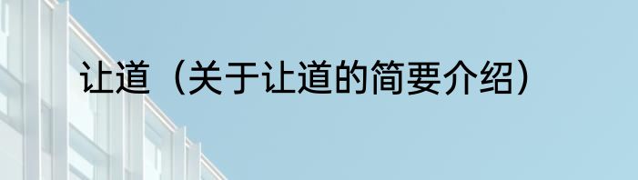 让道（关于让道的简要介绍）