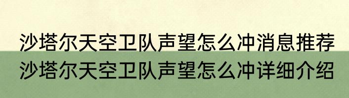 沙塔尔天空卫队声望怎么冲消息推荐 沙塔尔天空卫队声望怎么冲详细介绍