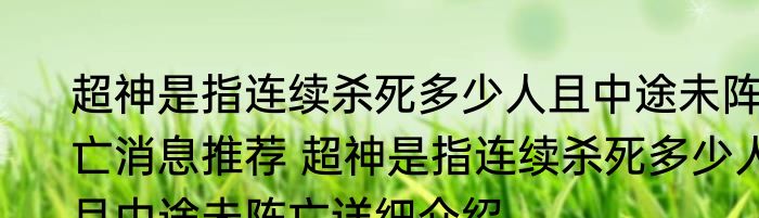 超神是指连续杀死多少人且中途未阵亡消息推荐 超神是指连续杀死多少人且中途未阵亡详细介绍