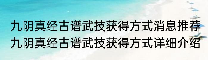 九阴真经古谱武技获得方式消息推荐 九阴真经古谱武技获得方式详细介绍