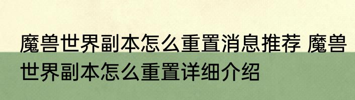 魔兽世界副本怎么重置消息推荐 魔兽世界副本怎么重置详细介绍