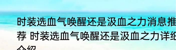时装选血气唤醒还是汲血之力消息推荐 时装选血气唤醒还是汲血之力详细介绍