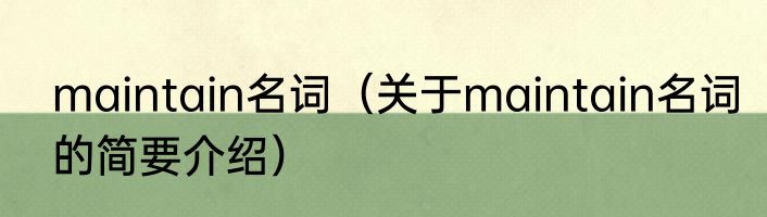 maintain名词（关于maintain名词的简要介绍）