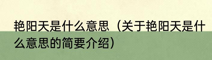 艳阳天是什么意思（关于艳阳天是什么意思的简要介绍）