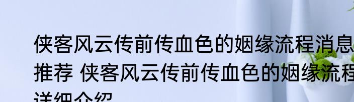 侠客风云传前传血色的姻缘流程消息推荐 侠客风云传前传血色的姻缘流程详细介绍