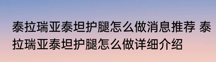 泰拉瑞亚泰坦护腿怎么做消息推荐 泰拉瑞亚泰坦护腿怎么做详细介绍