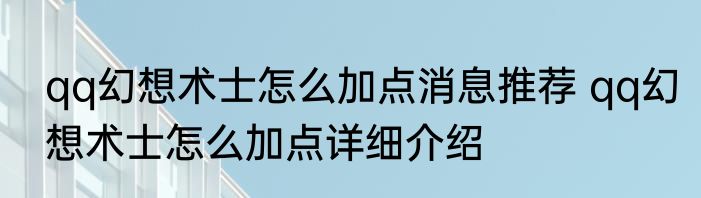 qq幻想术士怎么加点消息推荐 qq幻想术士怎么加点详细介绍