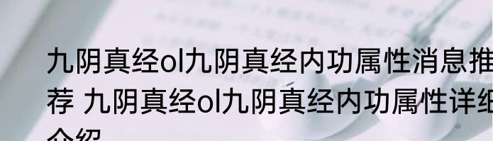 九阴真经ol九阴真经内功属性消息推荐 九阴真经ol九阴真经内功属性详细介绍