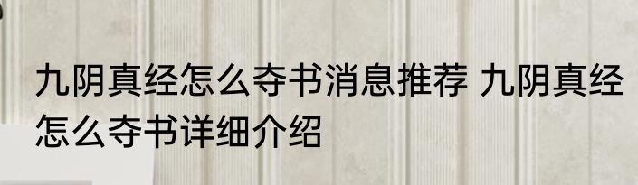 九阴真经怎么夺书消息推荐 九阴真经怎么夺书详细介绍