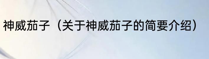 神威茄子（关于神威茄子的简要介绍）