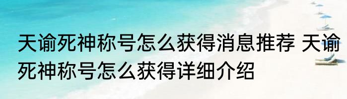 天谕死神称号怎么获得消息推荐 天谕死神称号怎么获得详细介绍