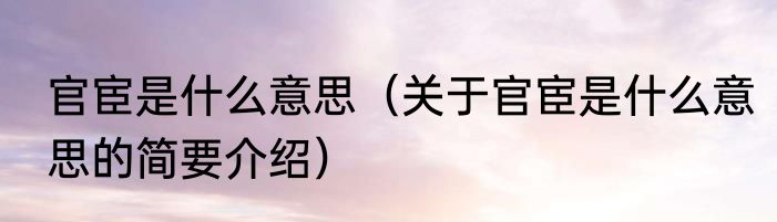 官宦是什么意思（关于官宦是什么意思的简要介绍）