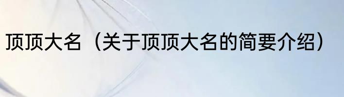 顶顶大名（关于顶顶大名的简要介绍）