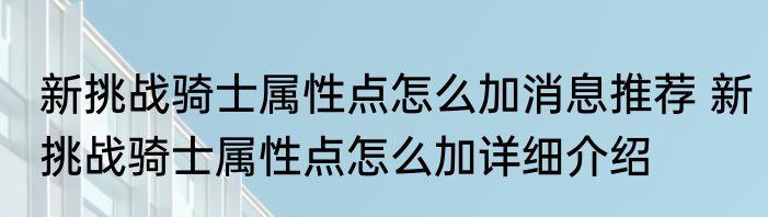 新挑战骑士属性点怎么加消息推荐 新挑战骑士属性点怎么加详细介绍