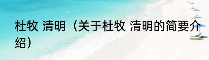 杜牧 清明（关于杜牧 清明的简要介绍）