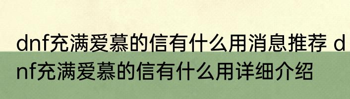 dnf充满爱慕的信有什么用消息推荐 dnf充满爱慕的信有什么用详细介绍