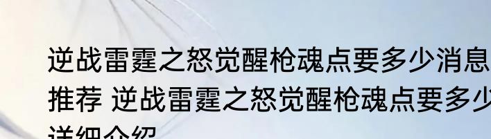 逆战雷霆之怒觉醒枪魂点要多少消息推荐 逆战雷霆之怒觉醒枪魂点要多少详细介绍