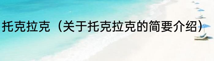 托克拉克（关于托克拉克的简要介绍）