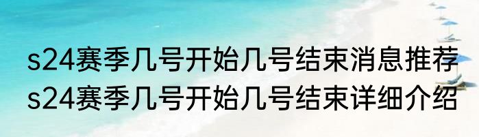 s24赛季几号开始几号结束消息推荐 s24赛季几号开始几号结束详细介绍