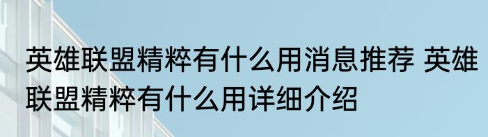 英雄联盟精粹有什么用消息推荐 英雄联盟精粹有什么用详细介绍