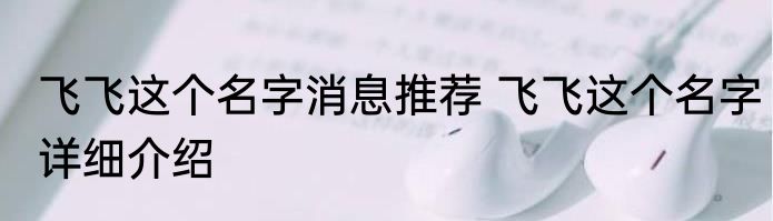 飞飞这个名字消息推荐 飞飞这个名字详细介绍