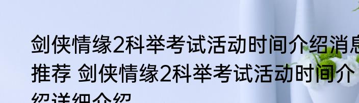 剑侠情缘2科举考试活动时间介绍消息推荐 剑侠情缘2科举考试活动时间介绍详细介绍