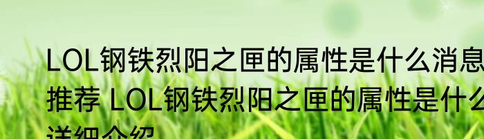LOL钢铁烈阳之匣的属性是什么消息推荐 LOL钢铁烈阳之匣的属性是什么详细介绍
