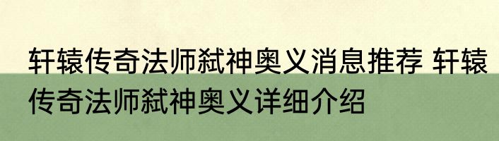 轩辕传奇法师弑神奥义消息推荐 轩辕传奇法师弑神奥义详细介绍