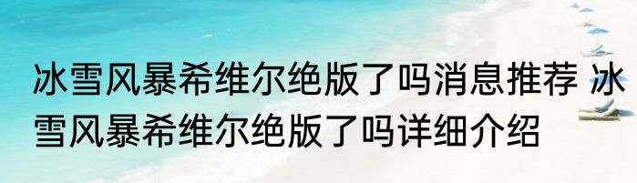 冰雪风暴希维尔绝版了吗消息推荐 冰雪风暴希维尔绝版了吗详细介绍