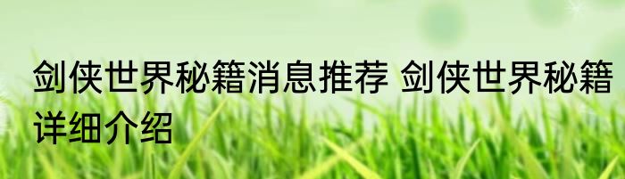 剑侠世界秘籍消息推荐 剑侠世界秘籍详细介绍